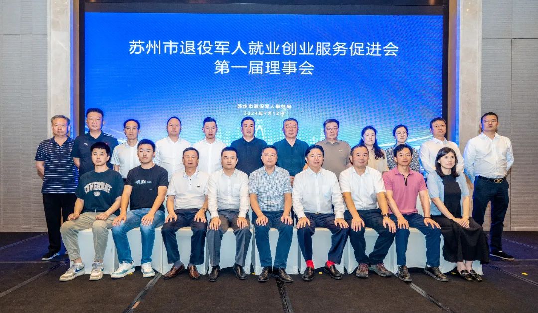 2024年蘇州市退役軍人就業(yè)創(chuàng  )業(yè)服務(wù)促進(jìn)會(huì )第一屆理事會(huì )會(huì )議在通鼎集團成功召開(kāi)