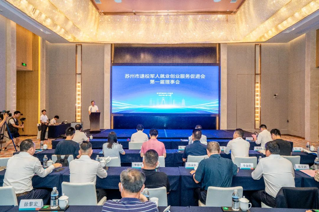 2024年蘇州市退役軍人就業(yè)創(chuàng  )業(yè)服務(wù)促進(jìn)會(huì )第一屆理事會(huì )會(huì )議在通鼎集團成功召開(kāi)